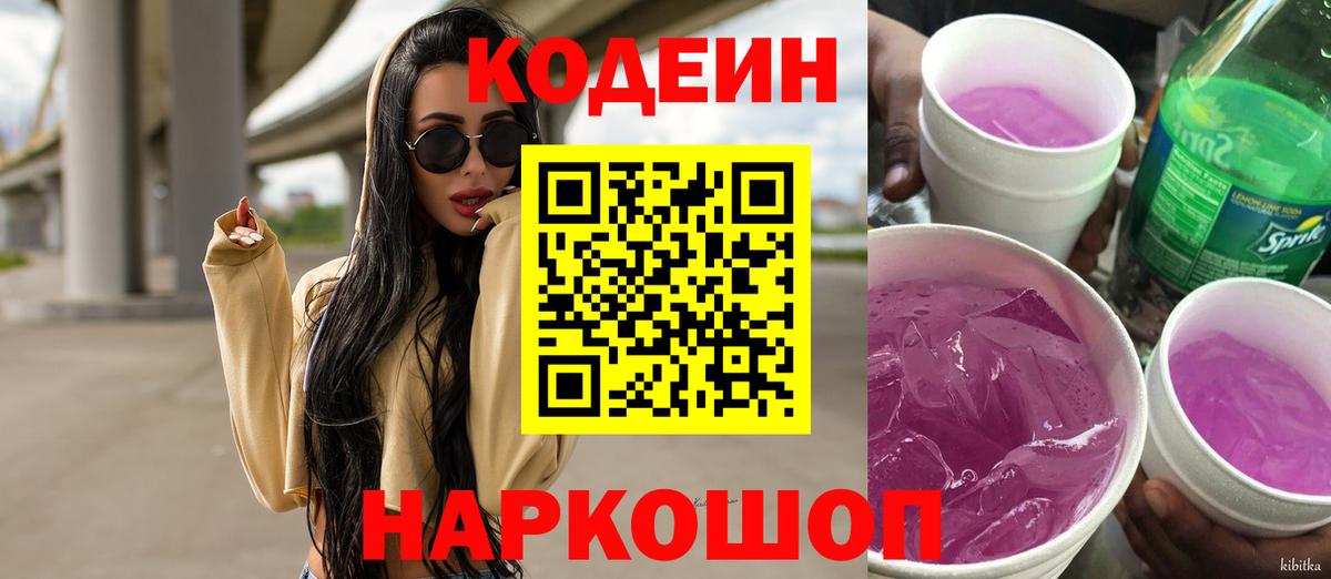 Дзержинский  Кодеиновый сироп Lean Purple Drank  Вход с VPN 